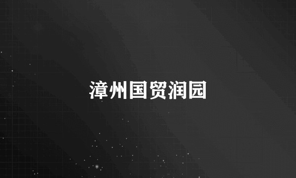 漳州国贸润园