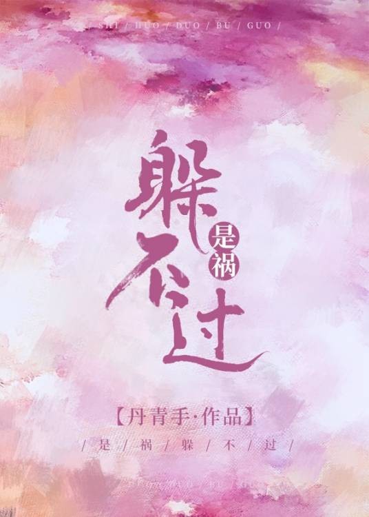 是祸躲不过（丹青手创作的爱情类网络小说）