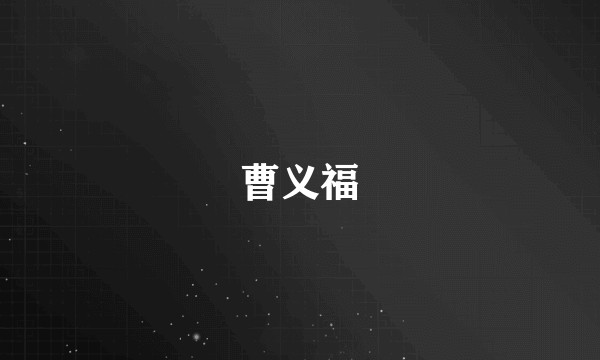 曹义福