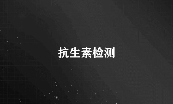 抗生素检测