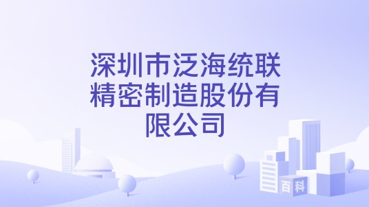深圳市泛海统联精密制造股份有限公司