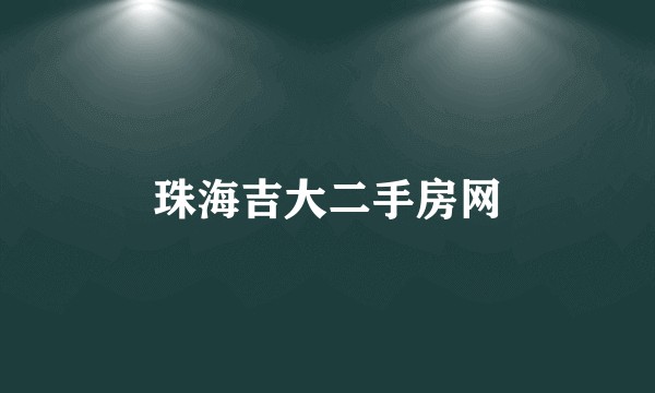 珠海吉大二手房网