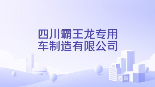 四川霸王龙专用车制造有限公司