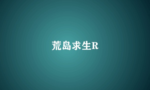 荒岛求生R
