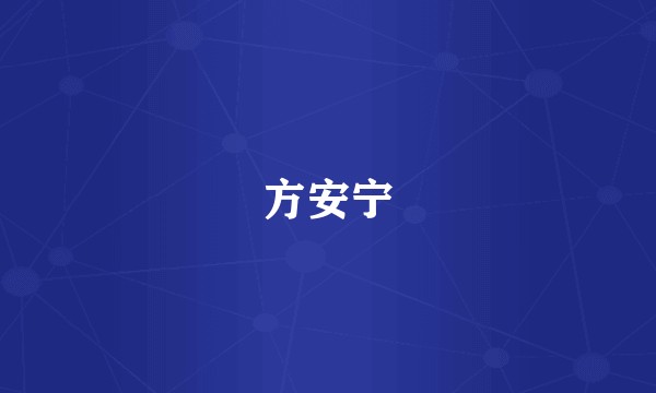 方安宁