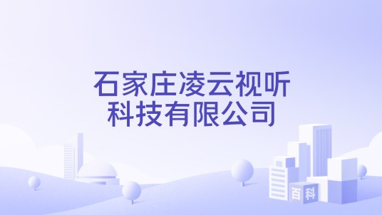 石家庄凌云视听科技有限公司