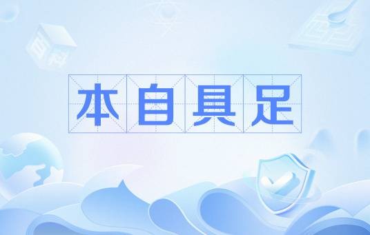本自具足