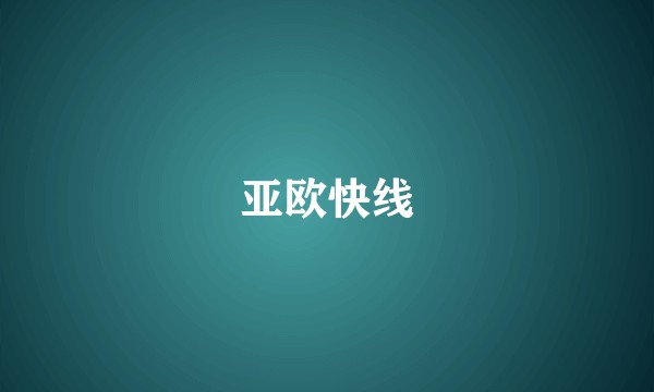 亚欧快线