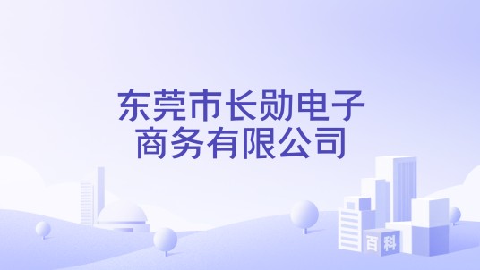 东莞市长勋电子商务有限公司