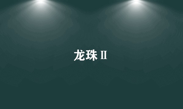 龙珠Ⅱ