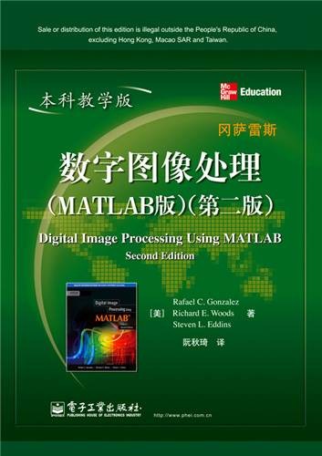 数字图像处理（MATLAB版）（第二版）（本科教学版）（2014年1月电子工业出版社出版的图书）
