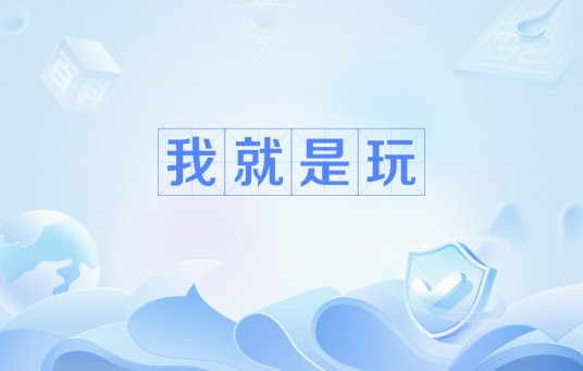 我就是玩