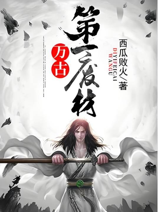 万古第一废材(西瓜败火创作的玄幻类网络小说)