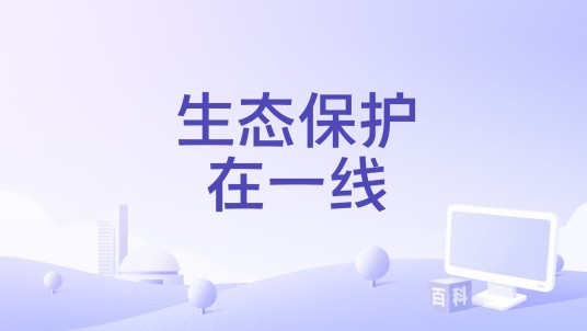 生态保护在一线