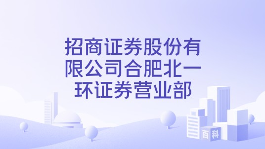 招商证券股份有限公司合肥北一环证券营业部