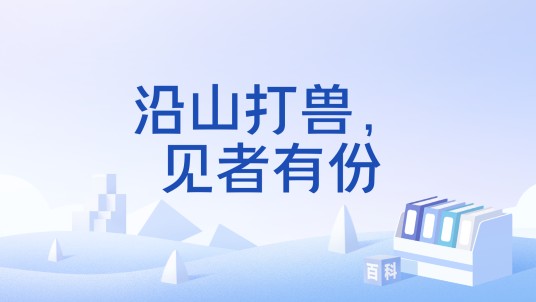 沿山打兽，见者有份