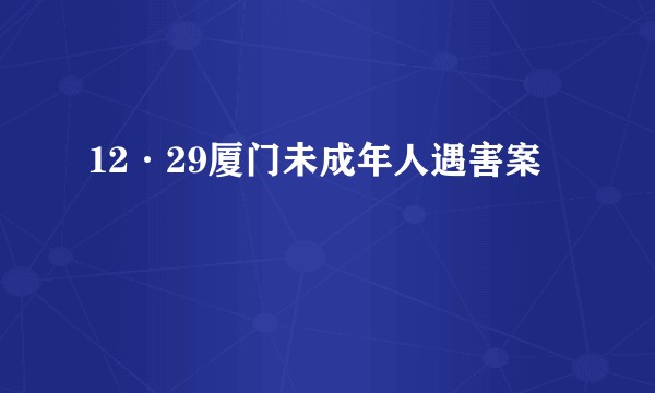 12·29厦门未成年人遇害案