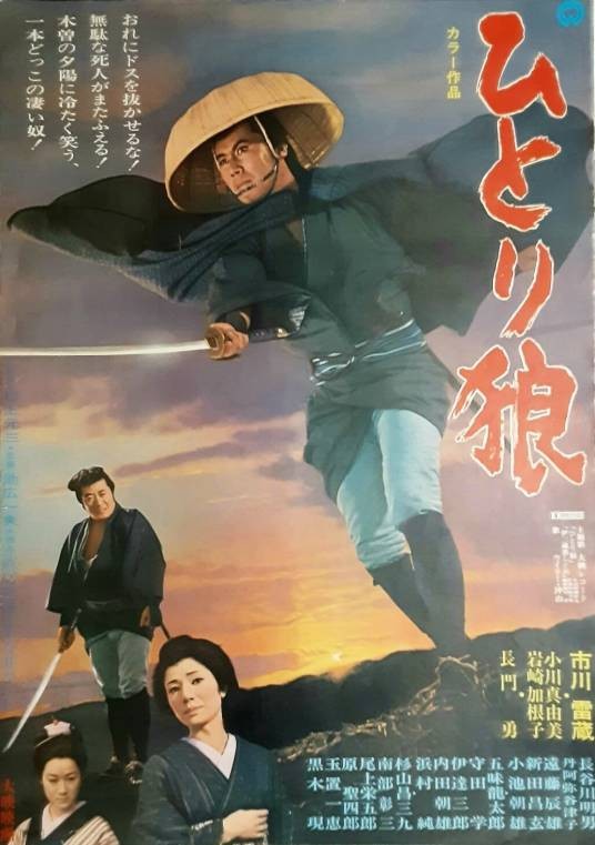 一匹狼（日本1968年市川雷藏主演的电影）