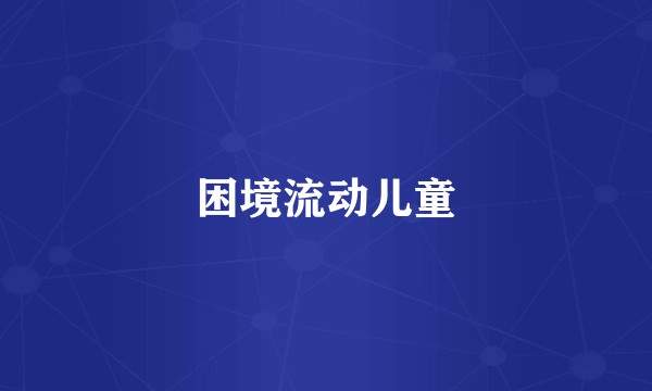 困境流动儿童
