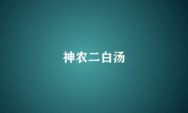 神农二白汤