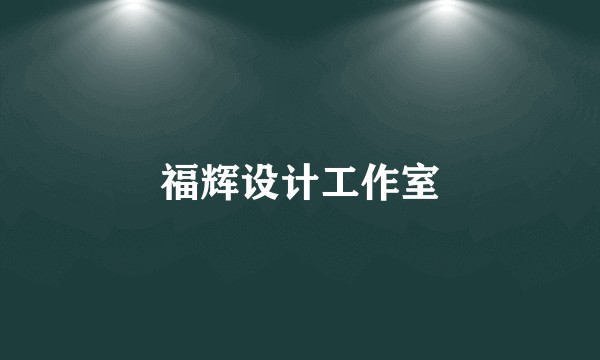 福辉设计工作室