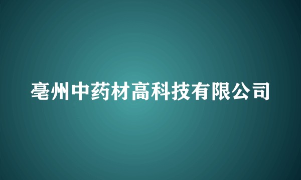 亳州中药材高科技有限公司
