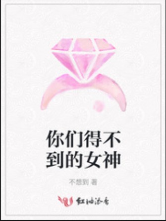 你们得不到的女神