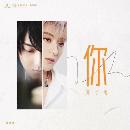 你（2020年黄子韬演唱歌曲）