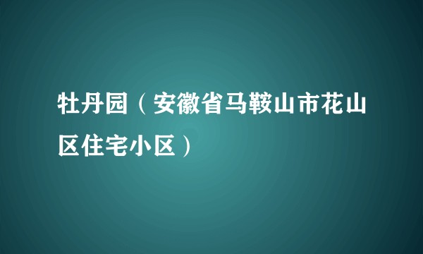 牡丹园（安徽省马鞍山市花山区住宅小区）