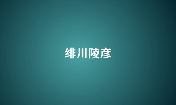 绯川陵彦