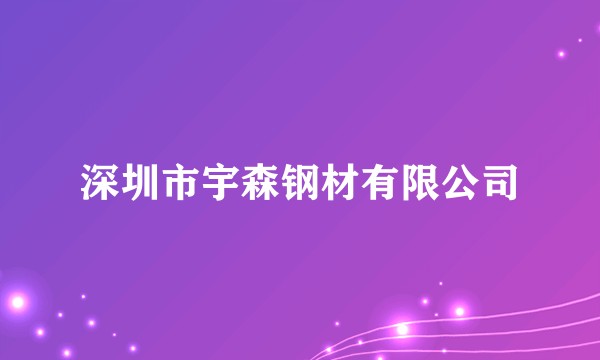 深圳市宇森钢材有限公司