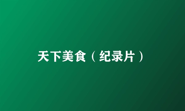天下美食(纪录片)