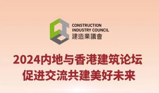2024内地与香港建筑论坛
