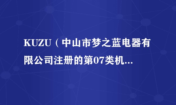 KUZU（中山市梦之蓝电器有限公司注册的第07类机械设备商标）