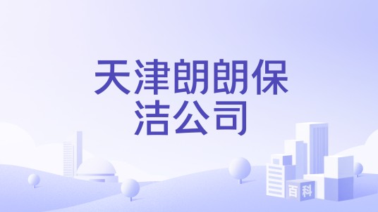 天津朗朗保洁公司