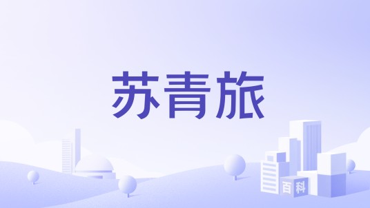 苏青旅
