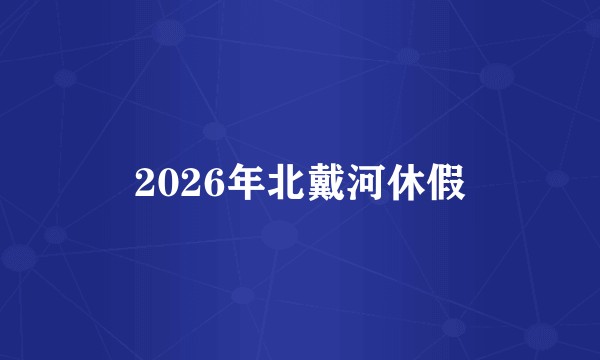 2026年北戴河休假
