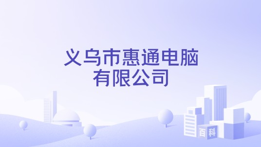 义乌市惠通电脑有限公司