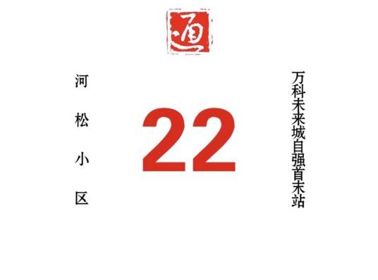 哈尔滨公交22路