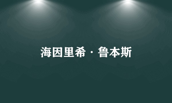 海因里希·鲁本斯