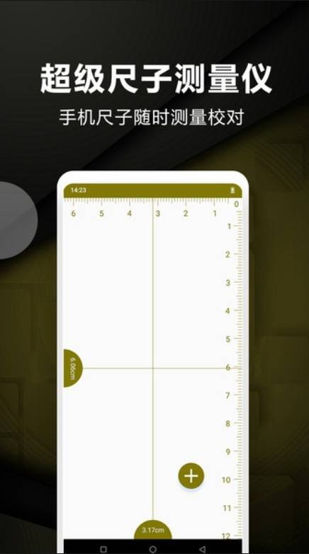 超级尺子