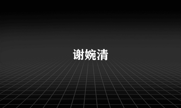 谢婉清