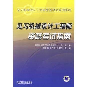 见习机械设计工程师资格考试指南
