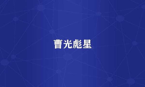曹光彪星