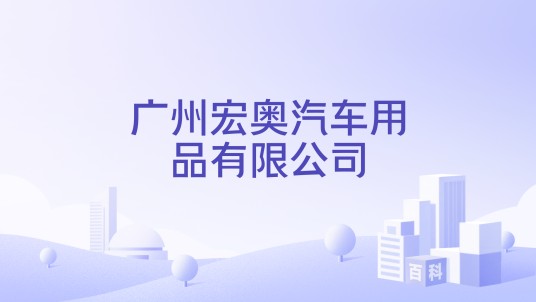 广州宏奥汽车用品有限公司
