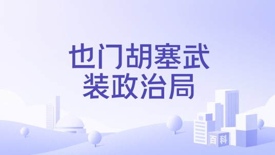 也门胡塞武装政治局