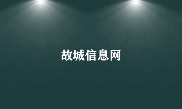 故城信息网