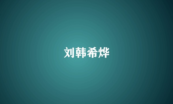 刘韩希烨