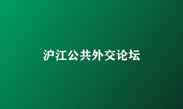 沪江公共外交论坛