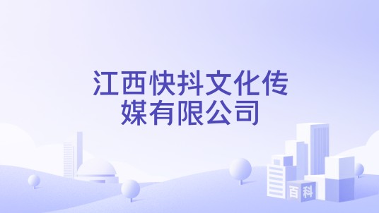江西快抖文化传媒有限公司